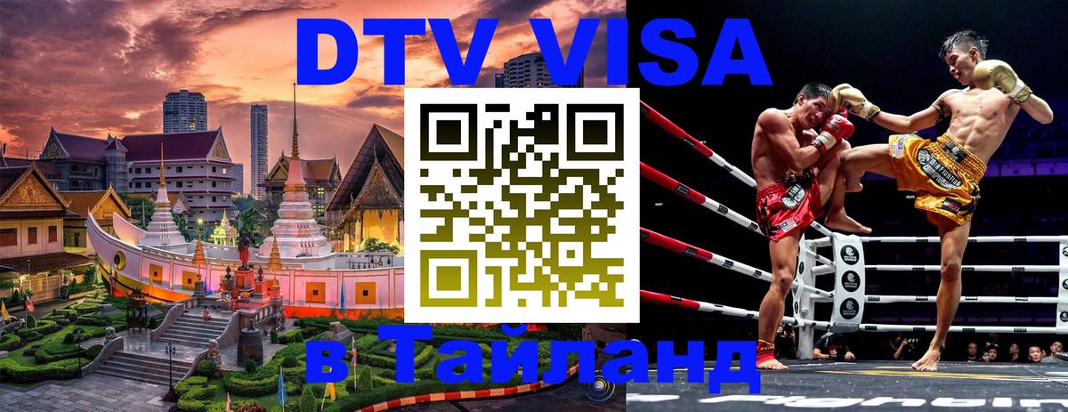 DTV (ДТВ) visa Таиланд Чиангмай 
